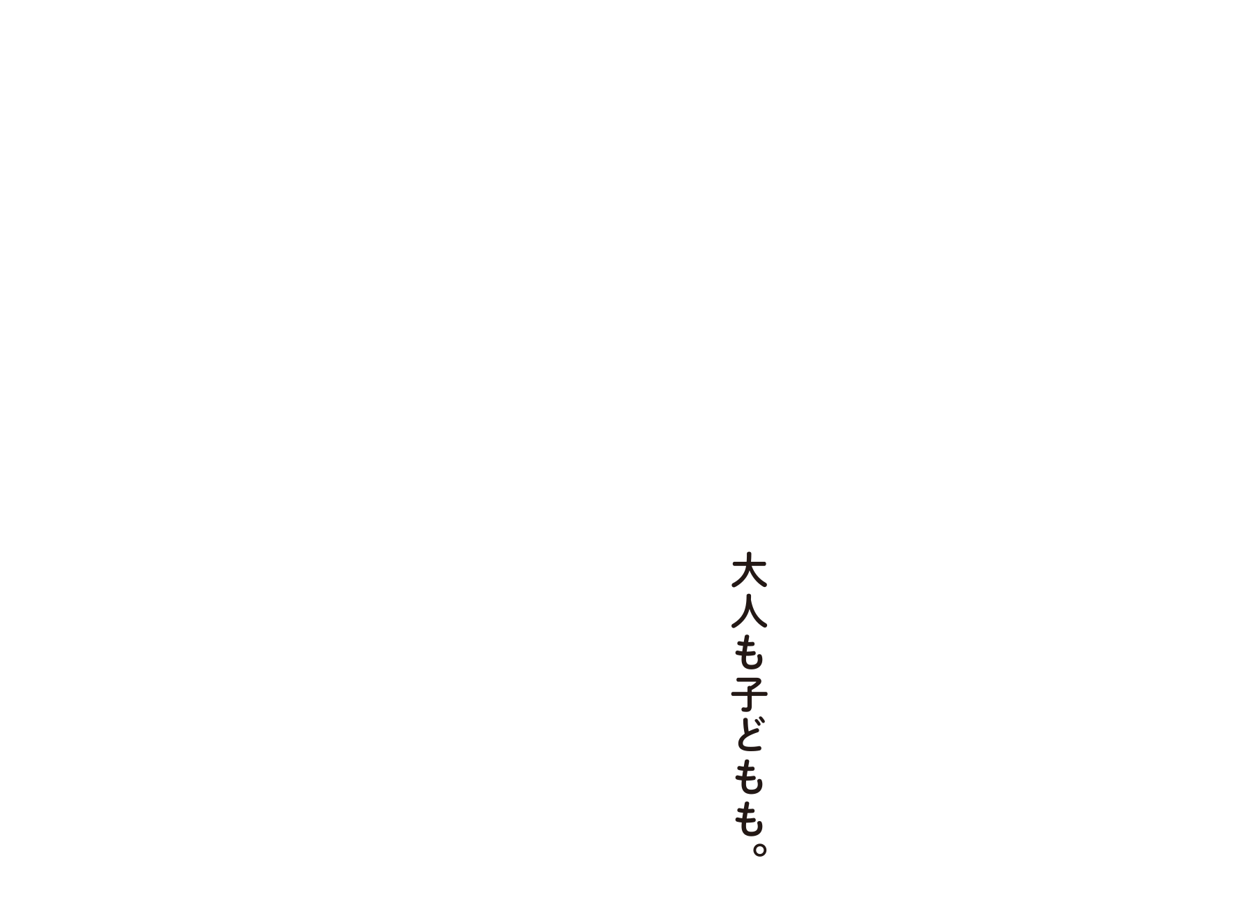 大人も子どもも。