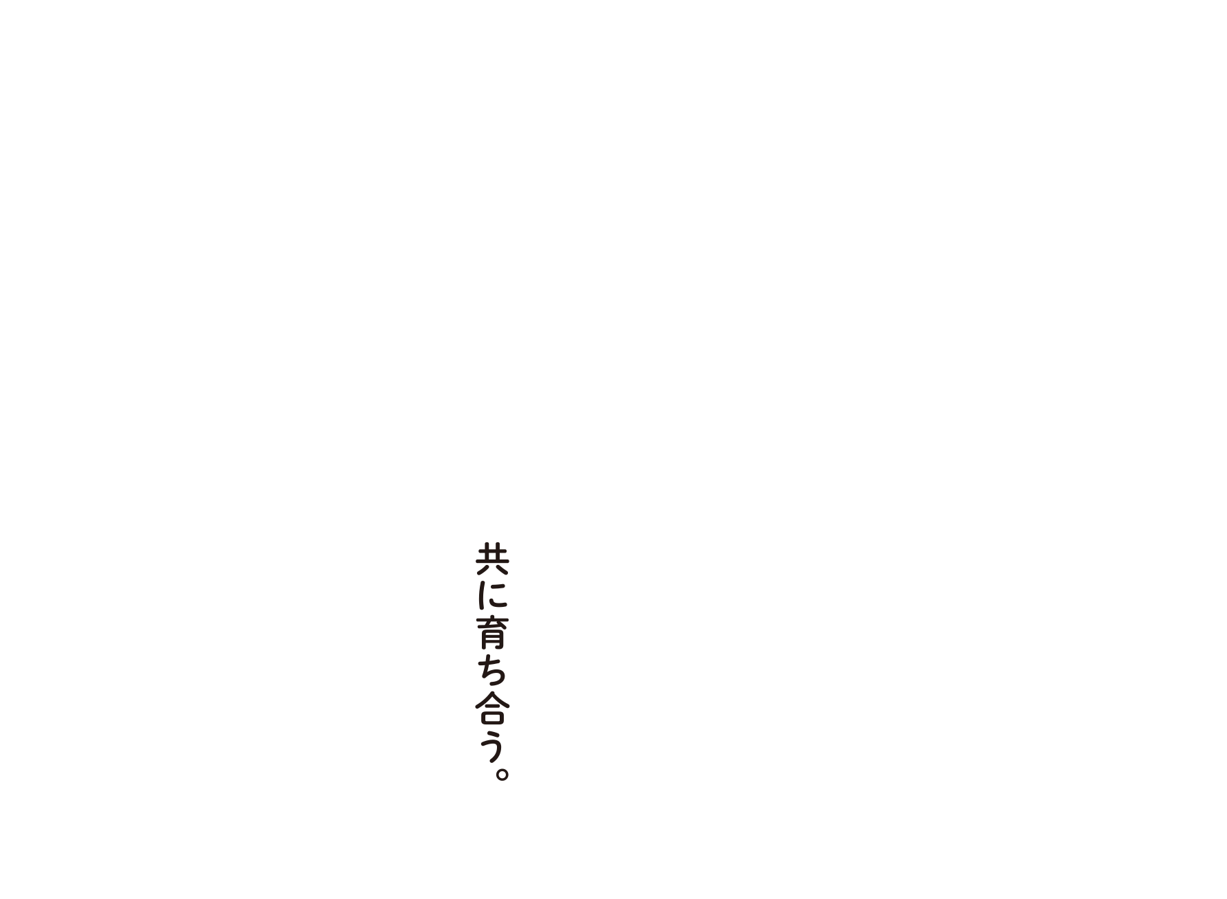 共に育ち合う。